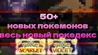 50 Новых Покемонов 9-го поколения! / Весь покедекс Pokemon Scarlet/Violet