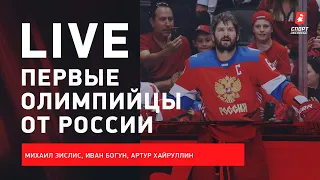 Первая тройка России на Олимпиаду / кто остановит "Магнитку" / Live Зислиса, Богуна и Хайруллина