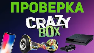 Проверка сайта crazybox.net. Стоит ли открывать коробки здесь?