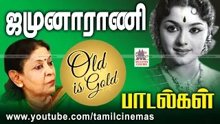 Jamuna rani Songs | ஜமுனாராணி பாடிய என்றும் இனிய தேன்சுவை பாடல்கள்