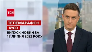 Новости ТСН 12:00 за 17 июля 2023 | Новости Украины