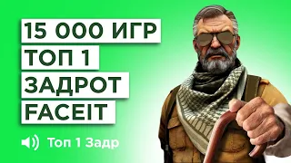 КАК ИГРАЕТ САМЫЙ ОПЫТНЫЙ ИГРОК FACEIT 15.000 ИГР 3600 ELO