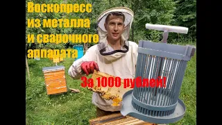 Воскопресс своими руками! Полностью на сварке.