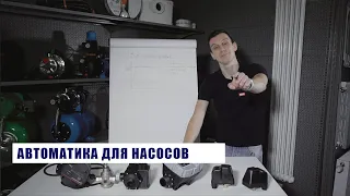 Выбираем автоматику для насосов