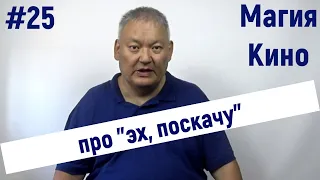 Магия кино #25 про "Эх, поскачу!" - "Восточный ветер"/Ostwind 2013 и "Ох. уж эта Настя!" 1971