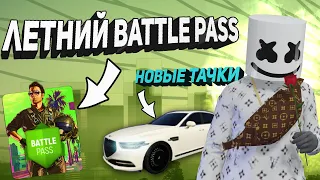 ПЕРВЫЙ ВЗГЛЯД НА ОБНОВУ НА GRAND GTA5 RP I ЛЕТНИЙ BATTLE PASS, НОВЫЕ ТАЧКИ...