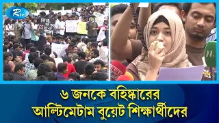 সকাল হতে না হতেই ফের আন্দোলনে বুয়েট শিক্ষার্থীরা | BUET | Rtv News