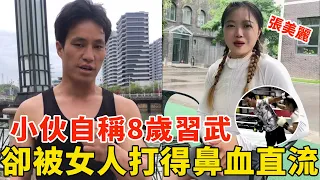 小伙8岁习武，自称新一代李小龙，却被女人打得鼻血直流！女保镖张美丽VS赵大侠，Funny Kungfu Boy Gets Knocked Down【搏击先锋】