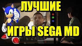 Мой ТОП 10 ИГР на Sega Mega Drive 2