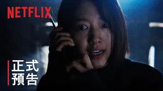 《聲命線索》| 正式預告 | Netflix