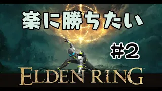 #2【ELDEN RING】なるべく誰でもクリアできそうに見える王への道