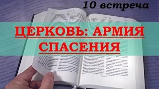 Армия спасения. 10-я встреча