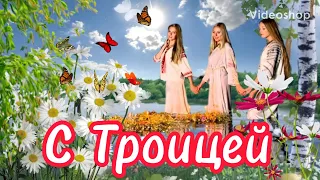 С Троицей🌸Поздравляю С Троицей🌸Музыкальная Открытка С Троицей🌸Пожелание На Троицу🌸