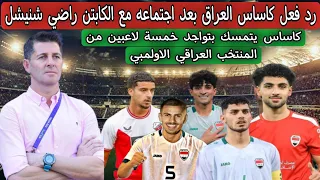 رد فعل كاساس العراق استدعاء خمسة لاعبين من المنتخب العراقي الاولمبي بعد اجتماعه مع عدنان درجال