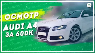 Осмотр Audi A4 за 600К  ИЩЕМ ПРЕМИАЛЬНЫЙ АВТО ПО ДЕШМАНУ