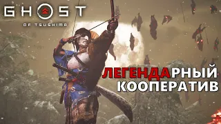 МЫ ОСТАНЕМСЯ В ЛЕГЕНДАХ | Ghost of Tsushima: Legends