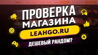 🔴 Проверка магазина - leahgo.ru (КУПИЛ CS:GO PRIME ЗА 100 РУБЛЕЙ?)