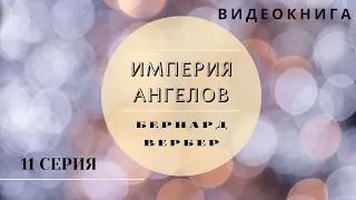 Видеокнига "Империя Ангелов" Бернард Вербер 11 серия