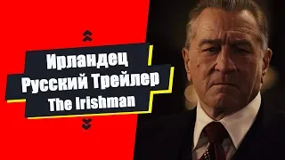 Ирландец - Русский трейлер/The Irishman/Озвучка/Lich