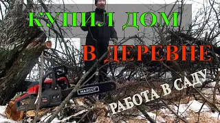 КУПИЛ ДОМ В ДЕРЕВНЕ. Пилю деревья в саду. Жизнь в деревне и деревенские будни.