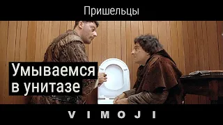 Умываются в унитазе | Пришельцы