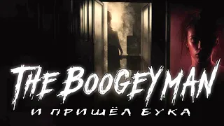 С. Кинг - И пришел Бука | Boogeyman #триллер #мистика #историинаночь