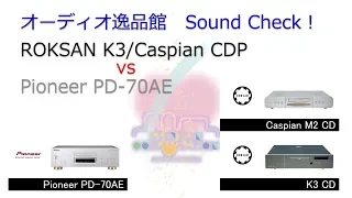 2018年6月 ROKSAN CDプレーヤー、Pioneer PD-70AE　聞き比べ（修正前）