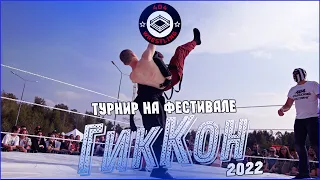 404 WRESTLING - ГикКон 2022 - Михаил Зверев VS Константин ЛаПатка