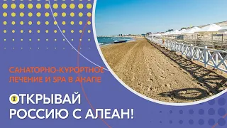 Санаторий Аквамарин. Санаторно-курортное лечение и SPA в Анапе. Открывай Россию с АЛЕАН