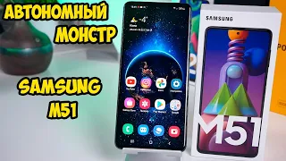 Samsung M51 самый автономный смартфон. Он меня удивил