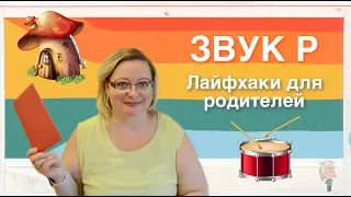 ЛАЙФХАКИ ДЛЯ РОДИТЕЛЕЙ: ЛОГОПЕД ОБЪЯСНЯЕТ 5 УПРАЖНЕНИЙ ДЛЯ ЗВУКА Р