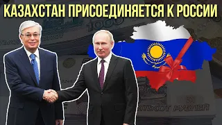 КАЗАХСТАН ПРИСОЕДИНЯЕТСЯ К РОССИИ