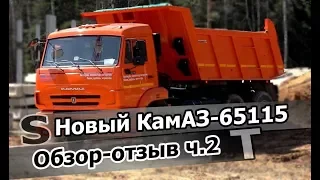 Обзор-отзыв нового КамАЗа-65115! Cummins или КамАЗ-740? ZF9 или КПП154?