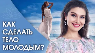 Как сделать тело молодым? Как сделать тело молодым и красивым на долгие годы?