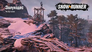 #28 - SnowRunner (испытание). Залукодес.