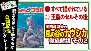 【UG# 263】2019/1/6 風の谷のナウシカ 徹底解説 創作の世界を実在する前提で楽しむブラナウシカ ジブリ祭りPart.2