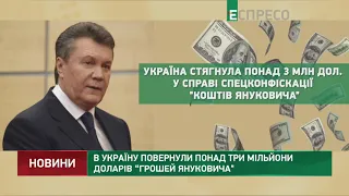 Гроші Януковича повернули в Україну