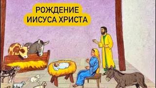 Мультфильм «Рождение Иисуса Христа»