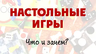 Настольные игры — что и зачем?