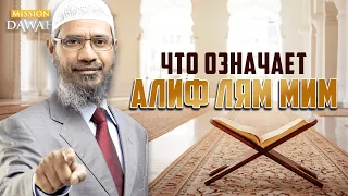 Что означают буквы  "Алиф Лям Мим" в Коране? - Доктор Закир Найк