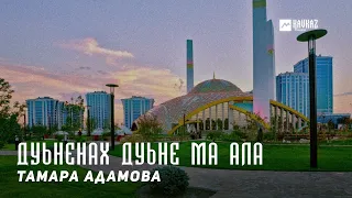 Тамара Адамова - Дуьненах дуьне ма ала (Жизнь не жизнь) | KAVKAZ MUSIC CHECHNYA
