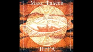 Макс Фадеев - Нега (full album)