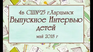 4В класс 2018г, Выпускное Интервью