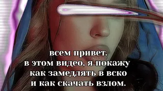 Как скачать взлом вско!? и как же в нём замедлять?💕