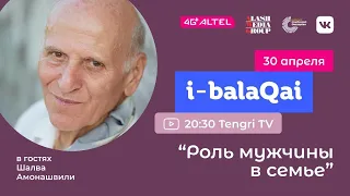 Шалва Амонашвили в эфире i-balaqai: Роль мужчины в семье