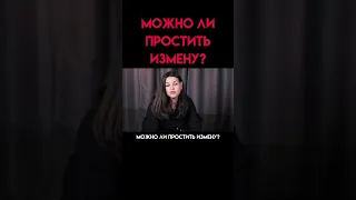 можно ли простить измену