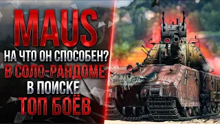 MAUS - В ПОИСКЕ БОЯ НА 10.000 УРОНА