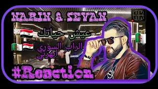 NARIN & SEVAN - #عيش حياتك ( clip official 🇩🇿🤝🇸🇾) 🔥Réaction 🔥 /ردة فعلي على أغنية