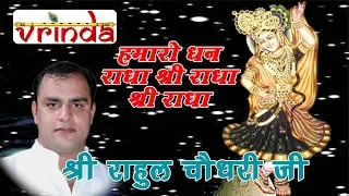 HAMARO DHAN RADHA SHRI RADHA - SH RAHUL CHOUDHARY JI