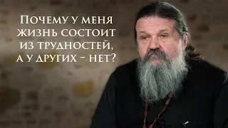 ПОЧЕМУ У МЕНЯ ЖИЗНЬ СОСТОИТ ИЗ ТРУДНОСТЕЙ, А У ДРУГИХ - НЕТ? о. Андрей Лемешонок